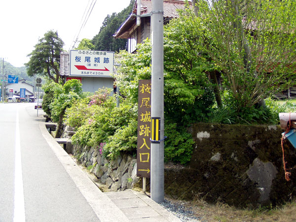 桜尾城登山道入口