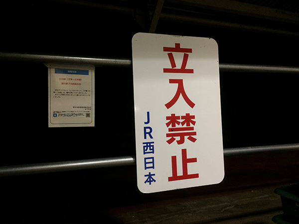 立入禁止 JR西日本
