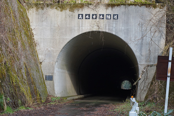 林道トンネル