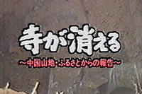 NHK特集「寺が消える」