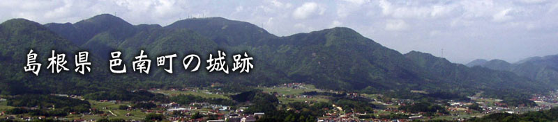 島根県邑南町(旧 石見町、瑞穂町、羽須美村)の城跡や史跡・遺跡を紹介しています